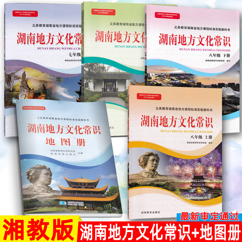 现货湖南地方文化常识初中七7八8年级上下册 文化常识地图册共5本