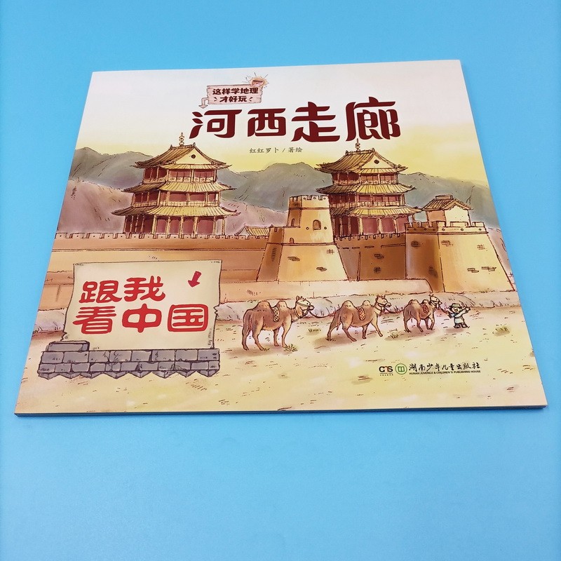 河西走廊·跟我看中国详情图