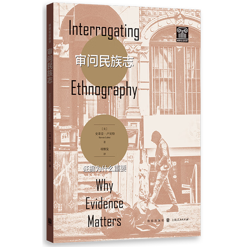 【旗舰店官网】 审问民族志(证据为什么重