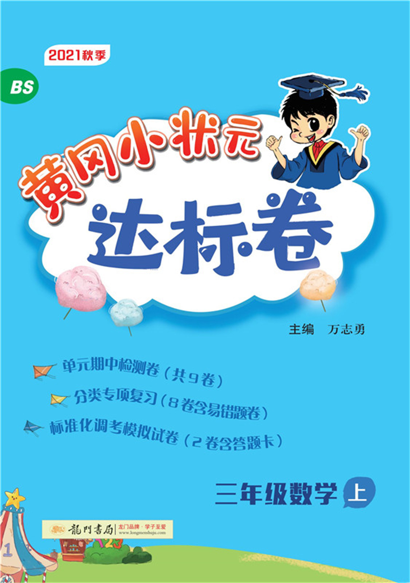 2021年秋季 黄冈小状元·达标卷 三年级数学（上）北师大版