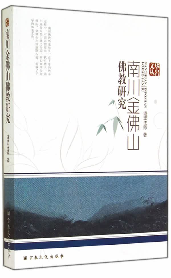 南山金佛山佛教研究【正版图书】