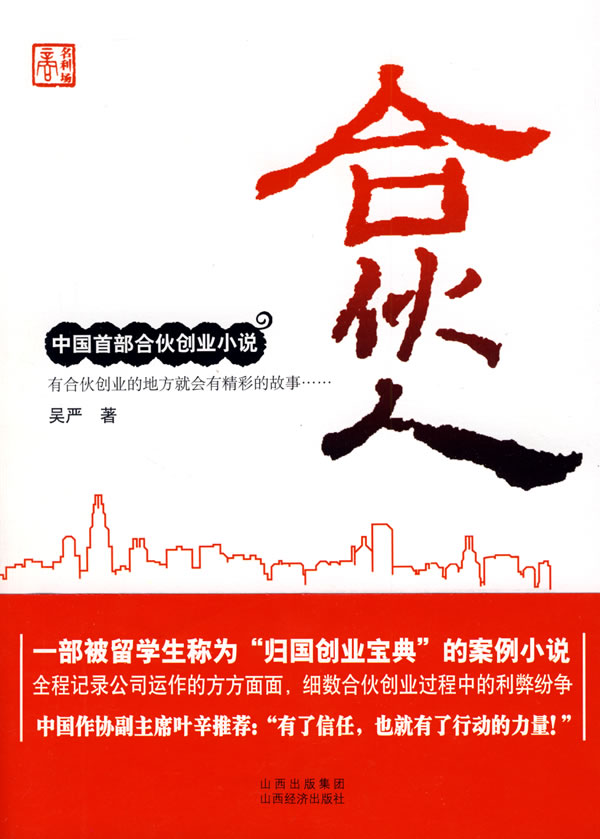 合伙人 吴严【正版书籍,畅读优品】