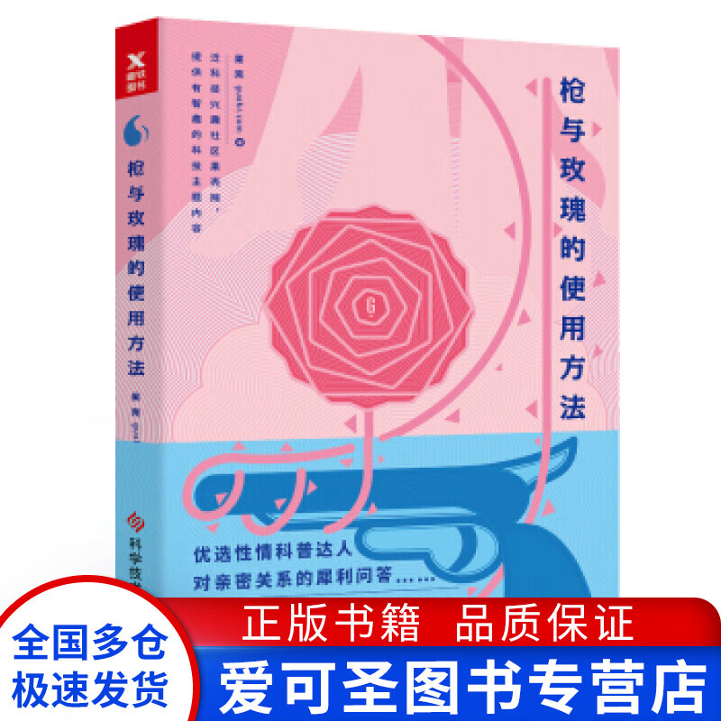枪与玫瑰的使用方法（新版） 果壳【正版好书，下单速发】