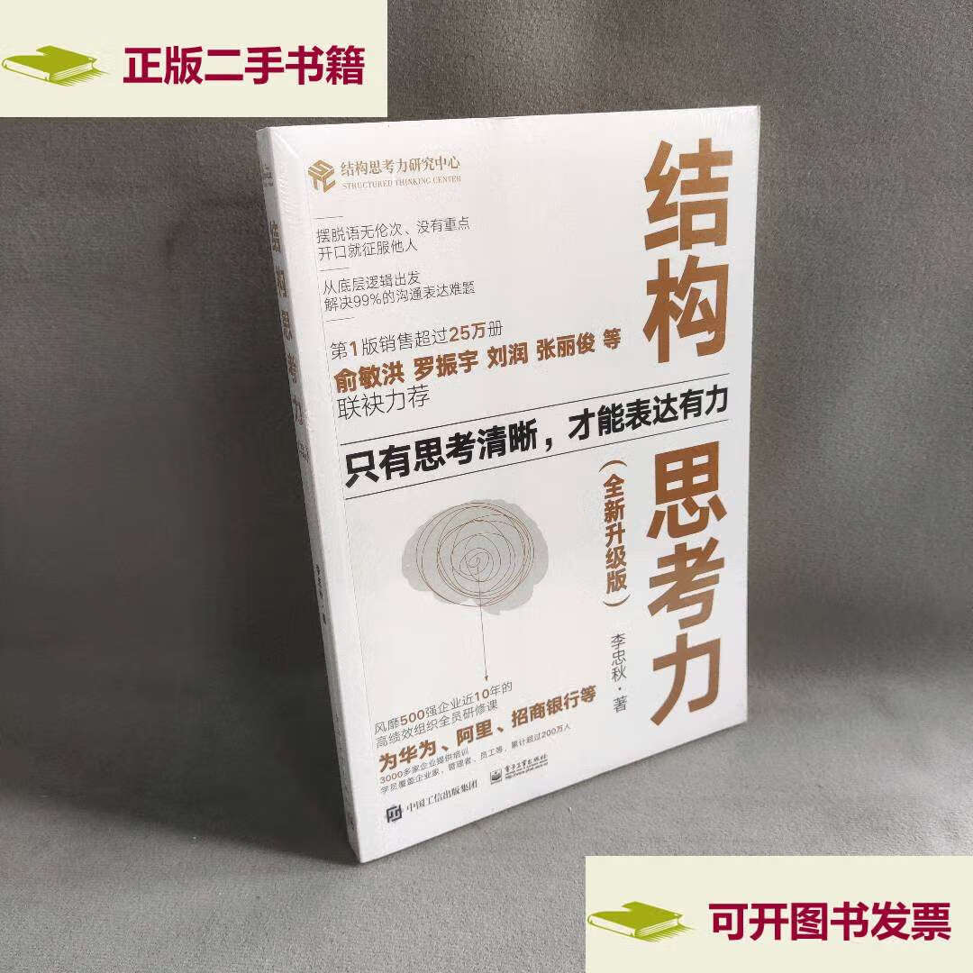 【二手9成新】结构思考力(全新升级版) /李忠秋 电子工业