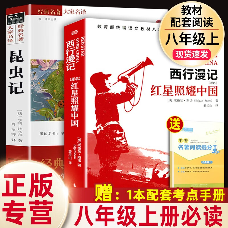昆虫记和红星照耀中国 原著完整版法布尔八
