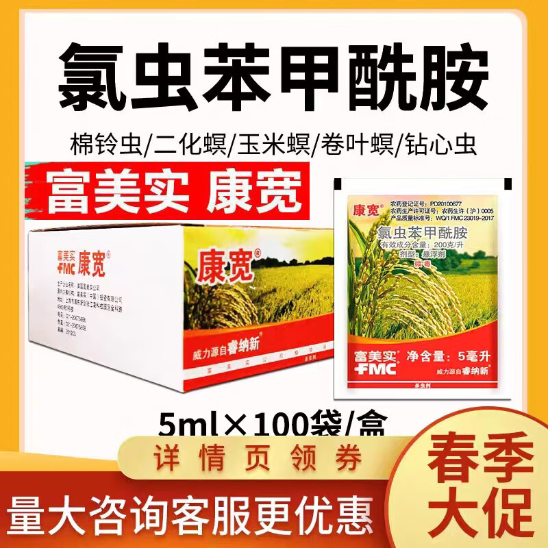 杜邦康宽氯虫苯甲酰胺美国富美实甘蔗水稻玉米钻心虫棉铃虫卷叶螟 5ml