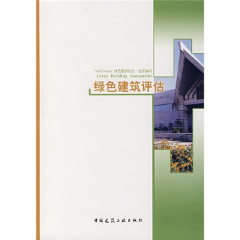 绿色建筑评估【正版图书】