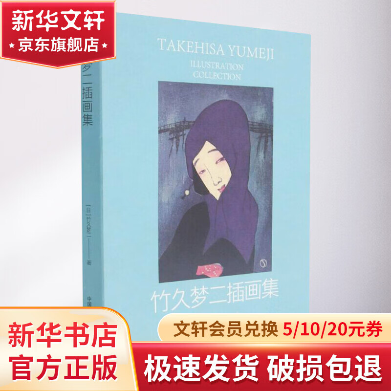 竹久梦二插画集 中国美术学院出版社 日竹久梦二 著 书籍