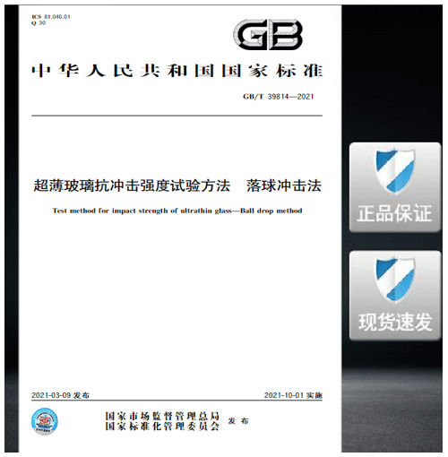 GB/T 39814-2021 超薄玻璃抗冲击强度试验方法 落球冲击法