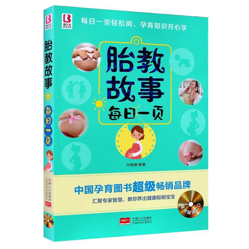 胎教故事每日一页【好书,下单速发】