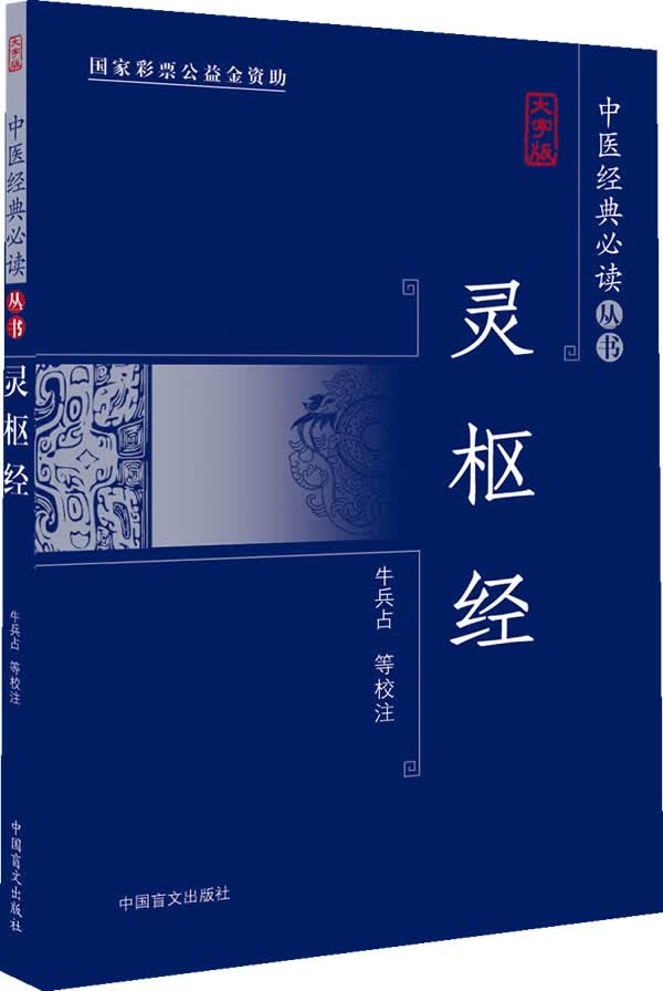 灵枢经-大字版【正版图书】