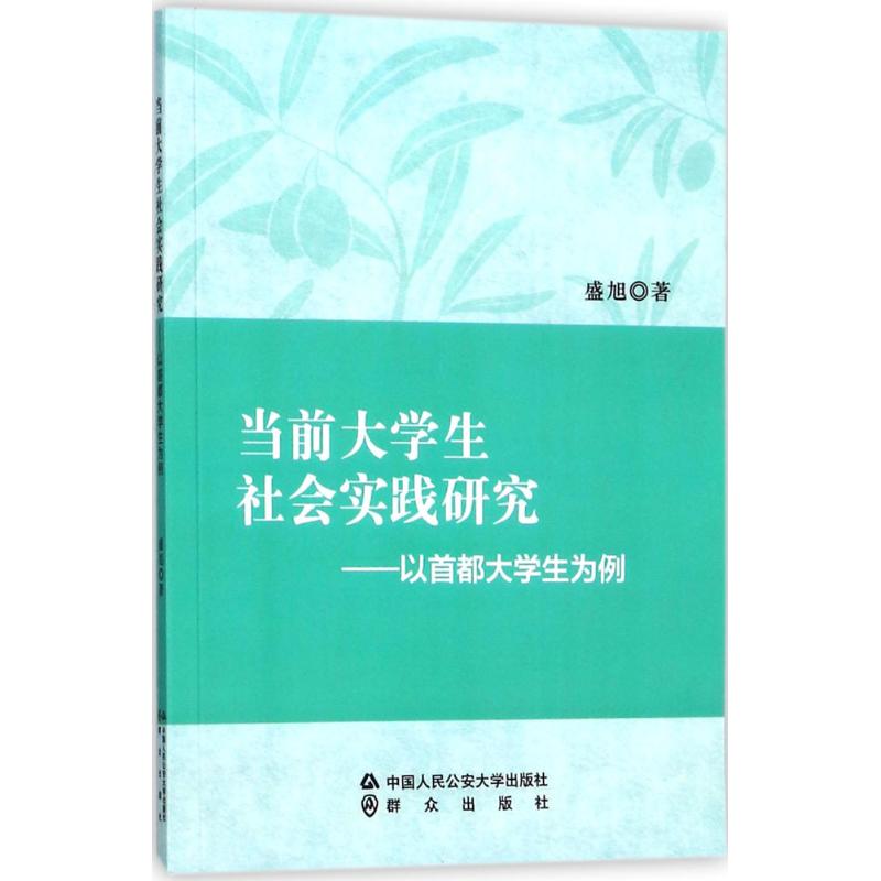 当前大学生社会实践研究 盛旭【放心选购】