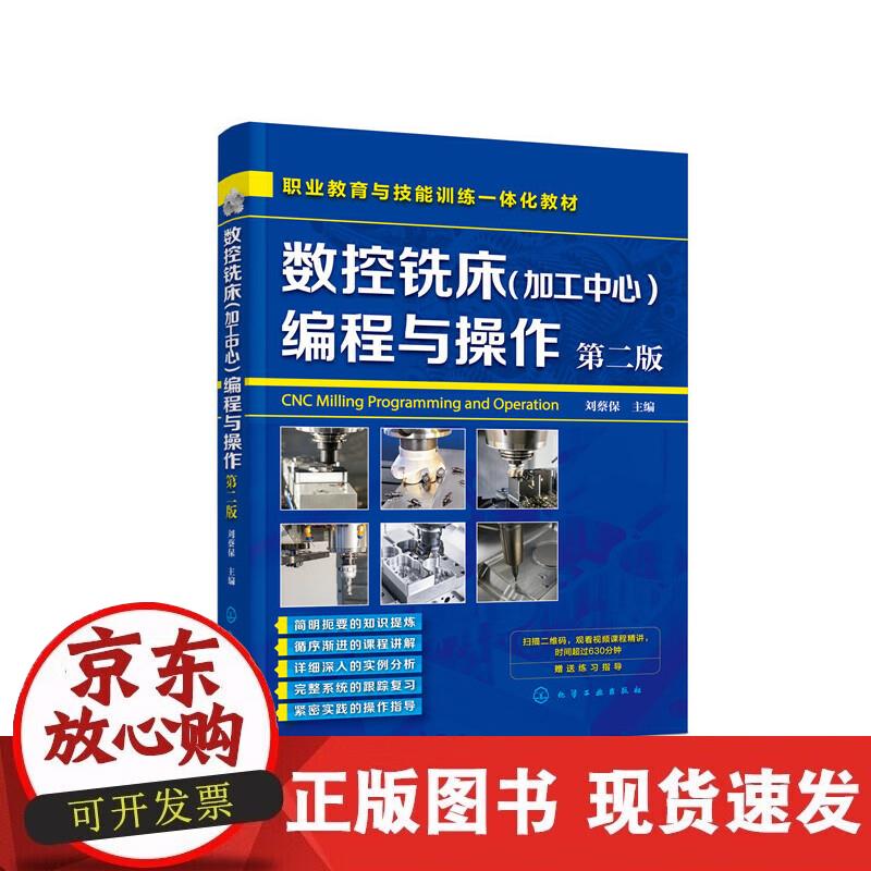 【正版现货】数控铣床(加工中心)编程与操作（第二版）（刘蔡保）