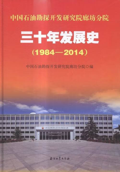 三十年发展史-1984-2014 中国石油勘探开发研究院廊坊分院 编 9787518306510 石