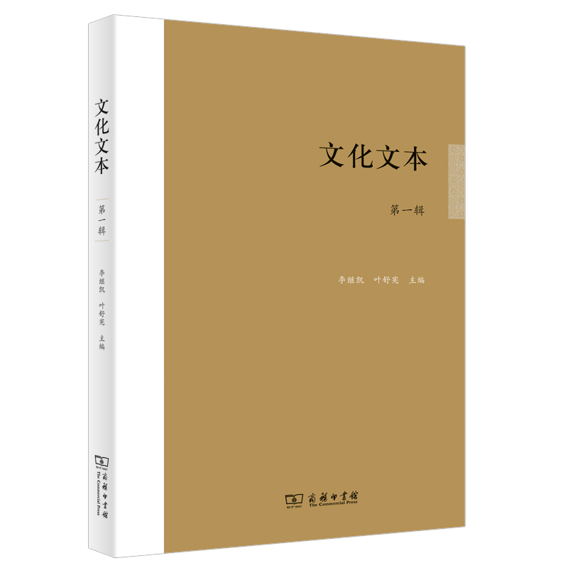 文化文本(第1辑)