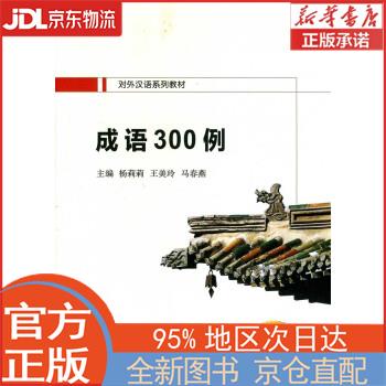 【全新正版畅销书籍】成语300例 杨莉莉，王美玲，马春燕 西安交通大学出版社