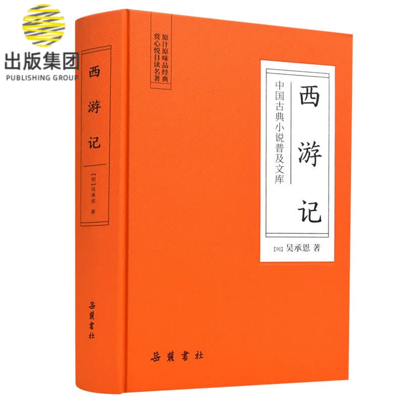西游记(精)/中国古典小说普及文库