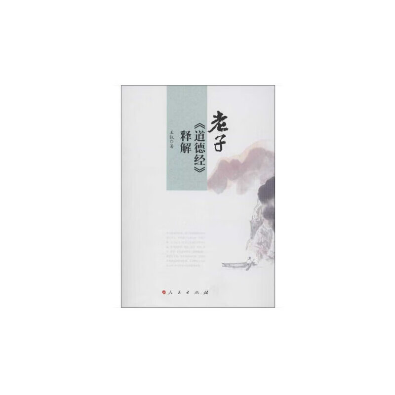 老子《道德经》释解