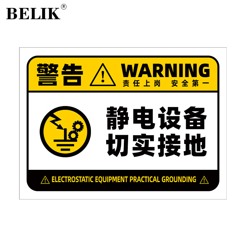 belik 静电设备切实接地 40*30cm 户外防水pvc警示牌 aq-61