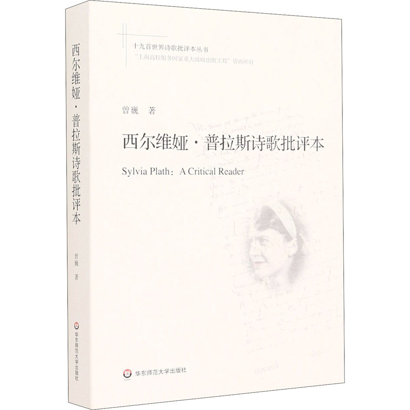西尔维娅·普拉斯诗歌批评本曾巍