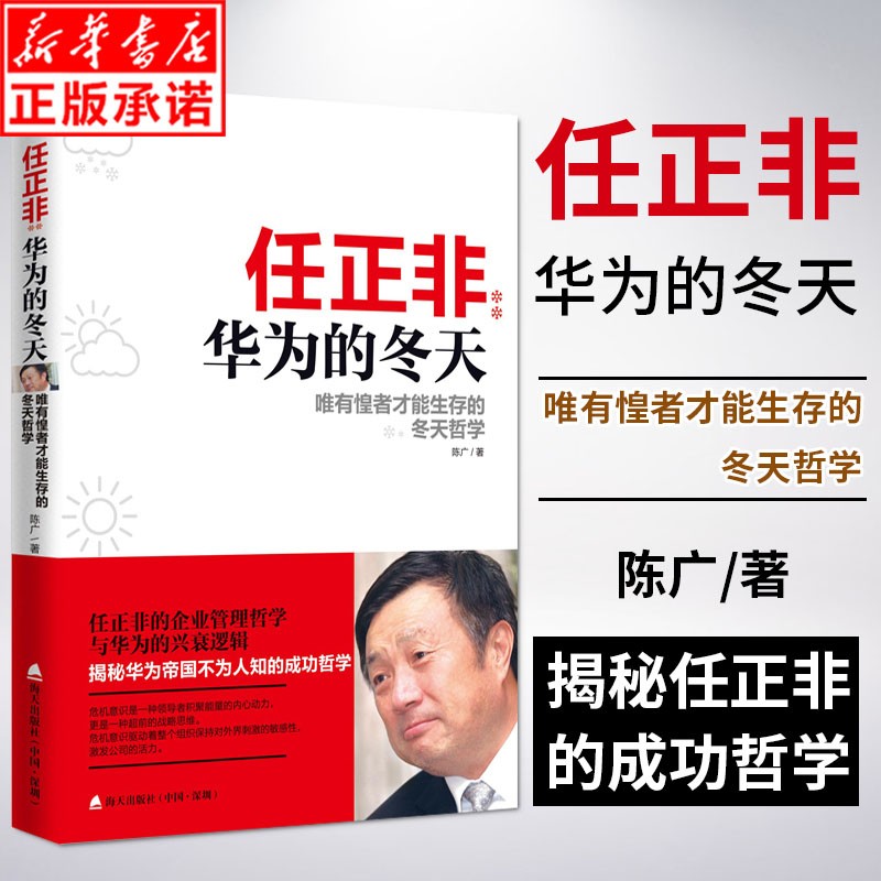 正版现货华为的冬天 任正非 唯有惶者才能生存的冬天哲学 陈广著 管理变革三阶段内控管理制度化管理组织