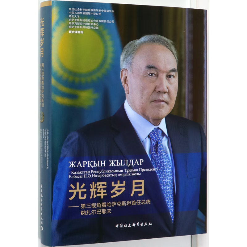 光辉岁月--第三视角看哈萨克斯坦首任总统纳扎尔巴耶夫(精)