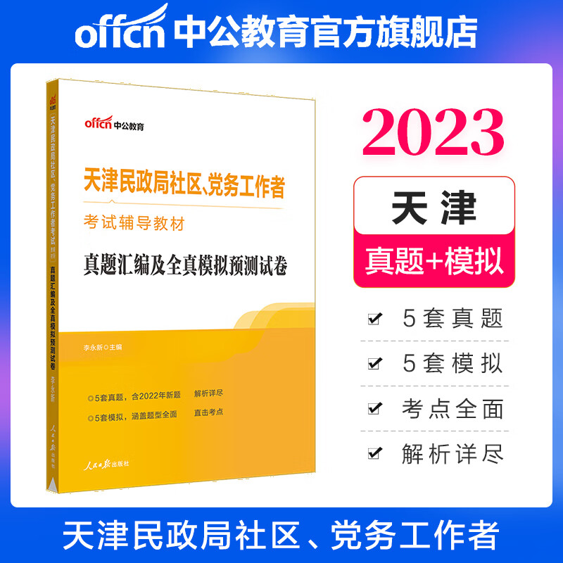 中公教育2023天津民政局社区、党务工作者考试教材：真题汇编及全真模拟预卷
