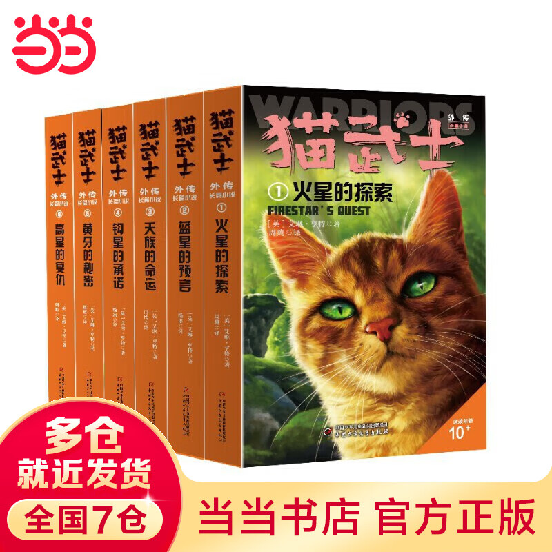 当当正版童书 猫武士外传·长篇 第一辑纪念版全6册 艾琳·亨著 文学