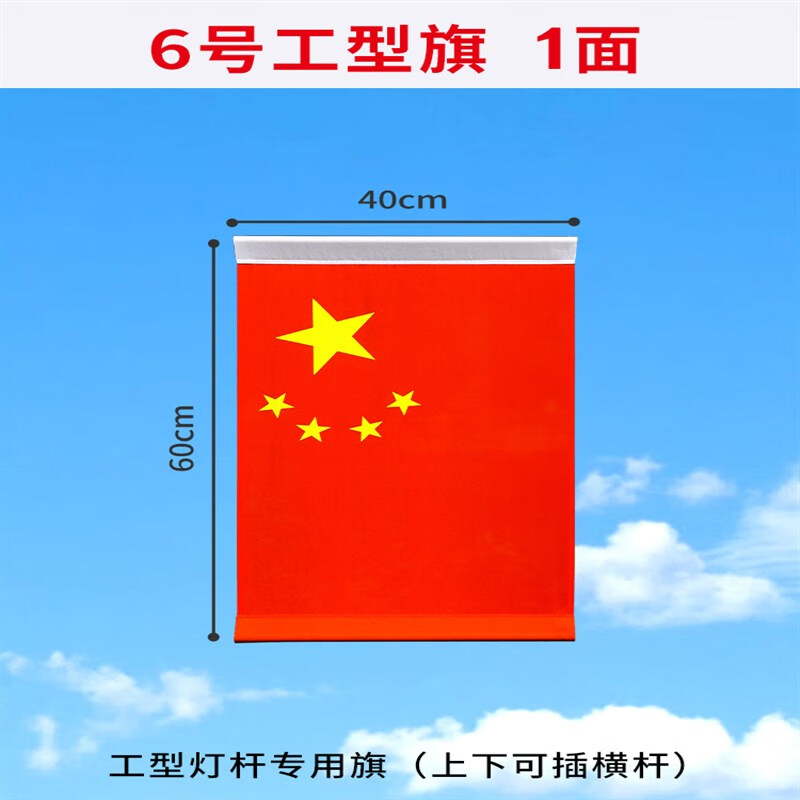 灯杆工字型旗五星红旗户外路灯杆4号5号6号中国街道旗子马路电线 工字