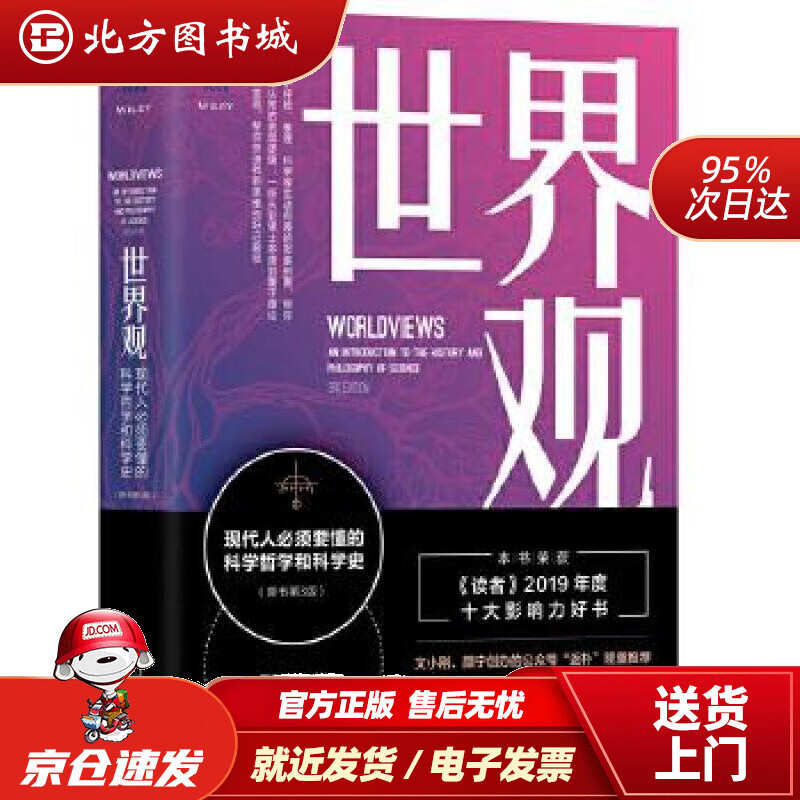 【正版现货】世界观：现代人必须要懂的科学哲学和科学史（原书第3版）[美]理查德德威特(RichardDeWit 北方图书城