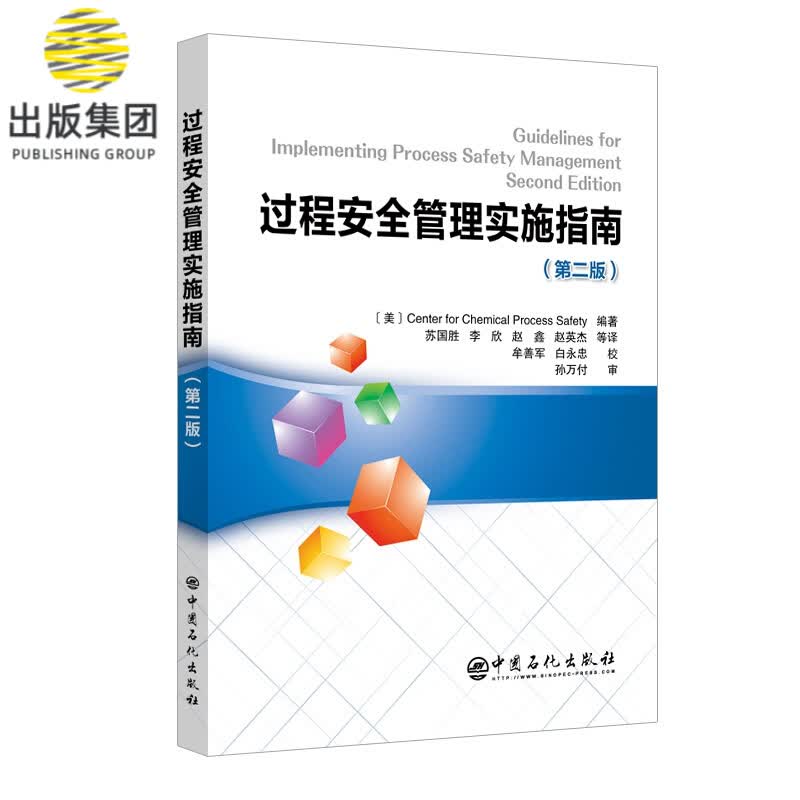 过程安全管理实施指南(第二版）