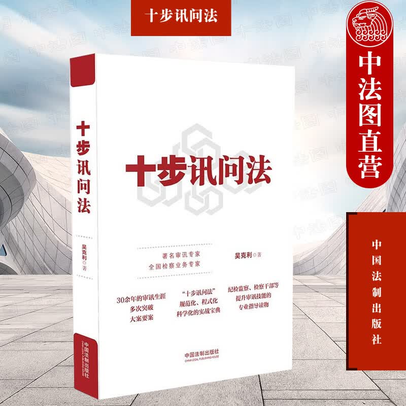 正版 十步讯问法 吴克利 中国法制 审讯技能专业指导书 审讯工作实务操作方法理论基础