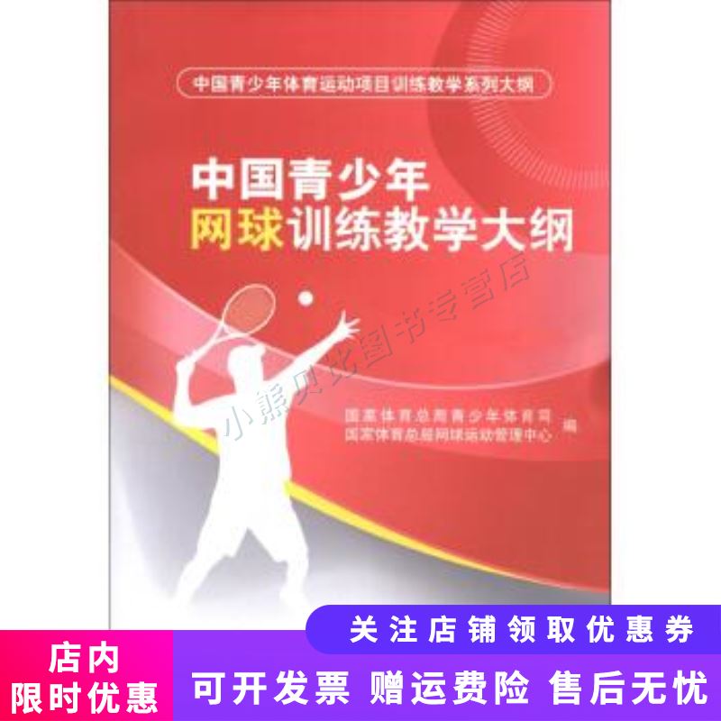 中国青少年网球训练教学大纲