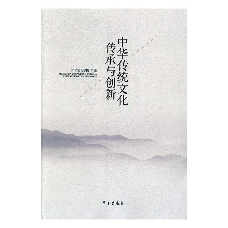 中华传统文化传承与创新【正版图书,放心购买】