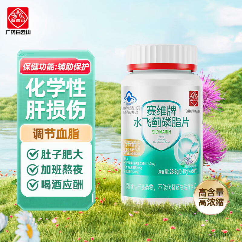 白云山水飞蓟奶蓟草胶囊 对化学性肝损伤有保护作用辅助降血脂药房