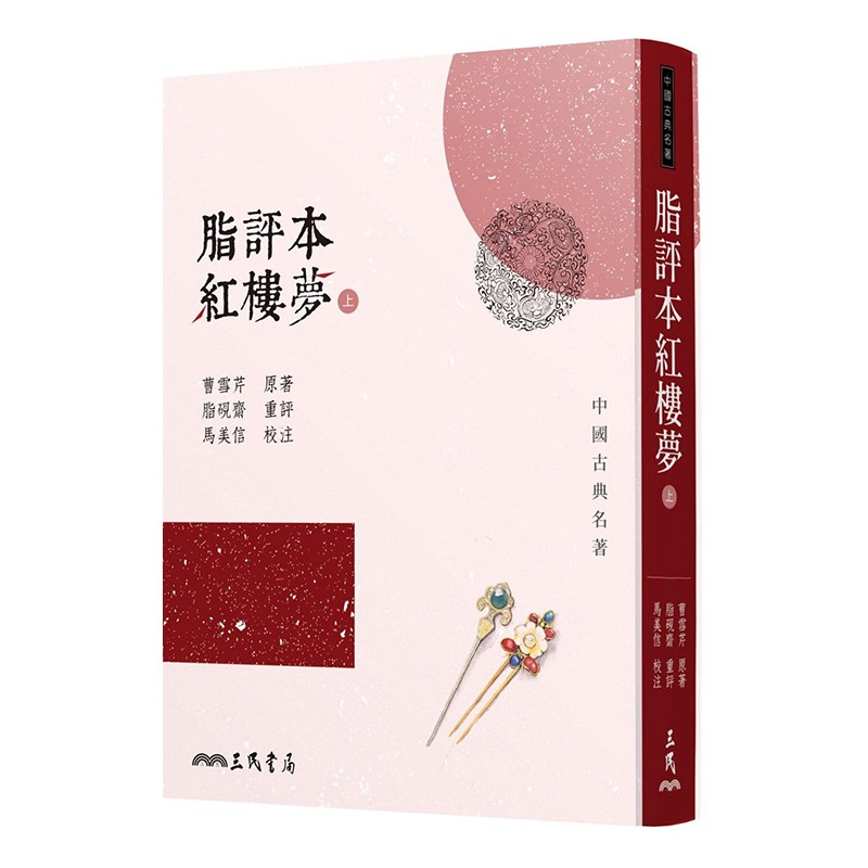脂评本红楼梦(上) 曹雪芹 港台原版 脂评本红楼梦 三民书局 一生必读的文学经典