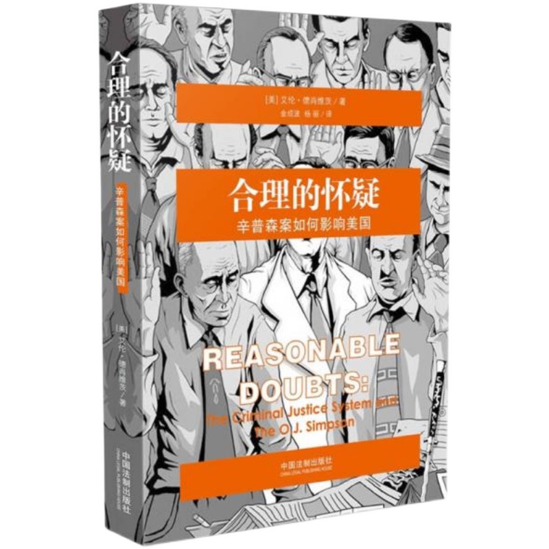 【正版全新】合理的怀疑 辛普森案如何影响美国艾伦德肖维茨 售价高于定价
