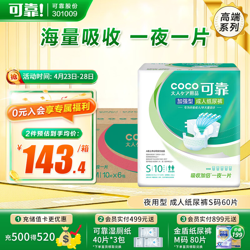 可靠（COCO）夜用加强型成人纸尿裤S60片 产妇纸尿裤纤瘦