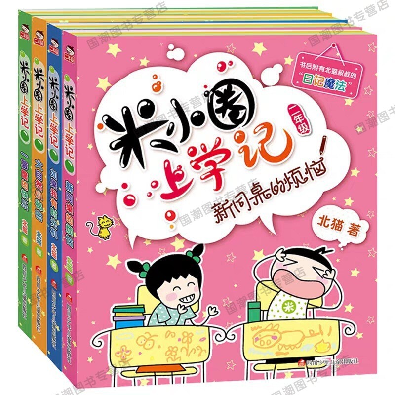 【速发】米小圈上学记一年级二年级三年级四年级非注音版漫画书小学生6-12岁课外必阅读儿童读物故事 米小圈二年级4册注音