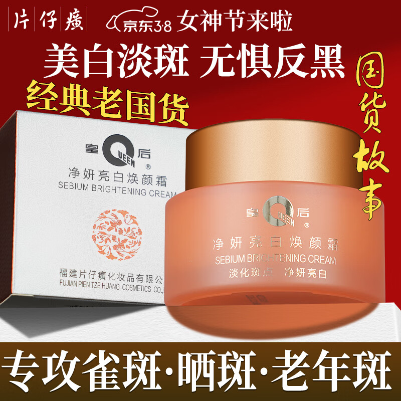片仔癀皇后牌净妍祛斑面霜美白淡化斑点提亮肤色改善暗沉肌肤国货护肤品 2瓶贈同款1瓶【发3瓶】