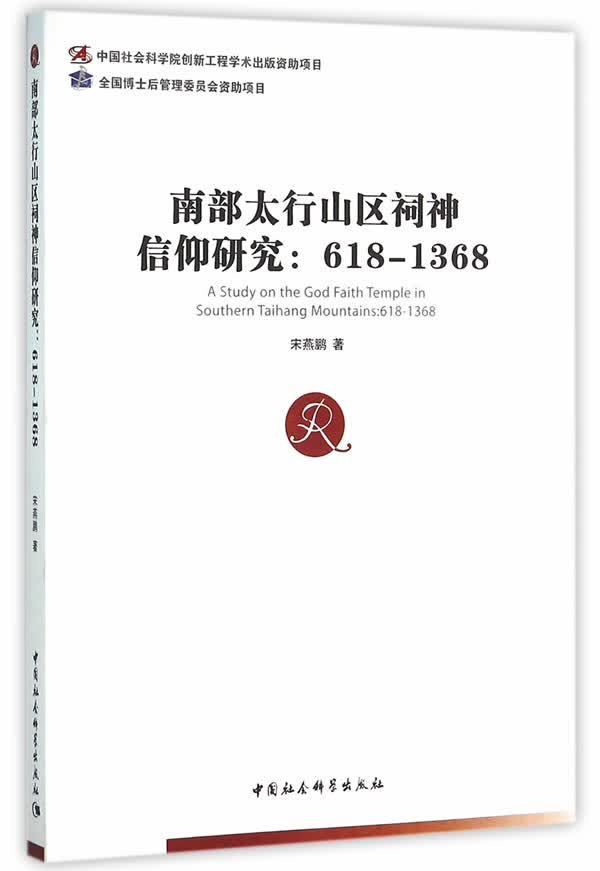 南部太行山区祠神信仰研究:618-1368