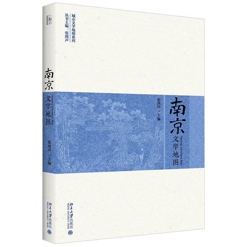 北大正版 南京文学地图 张鸿声 城市文学地图系列 北京大学出版社