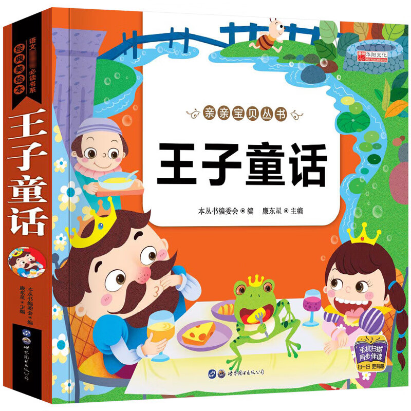 王子故事注音版 6-7-8-9-10-12岁男孩的童话 幼儿园儿童一年级课外书