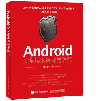 Android安全技术揭秘与防范【正版图书】