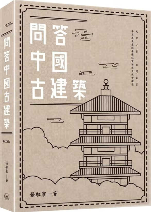 QH预售 张驭寰问答中古建筑三联 香港原版ndd