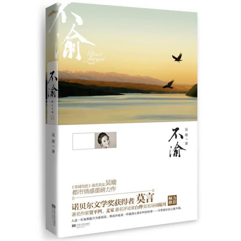 不渝 吴瑜 著 江苏文艺出版社