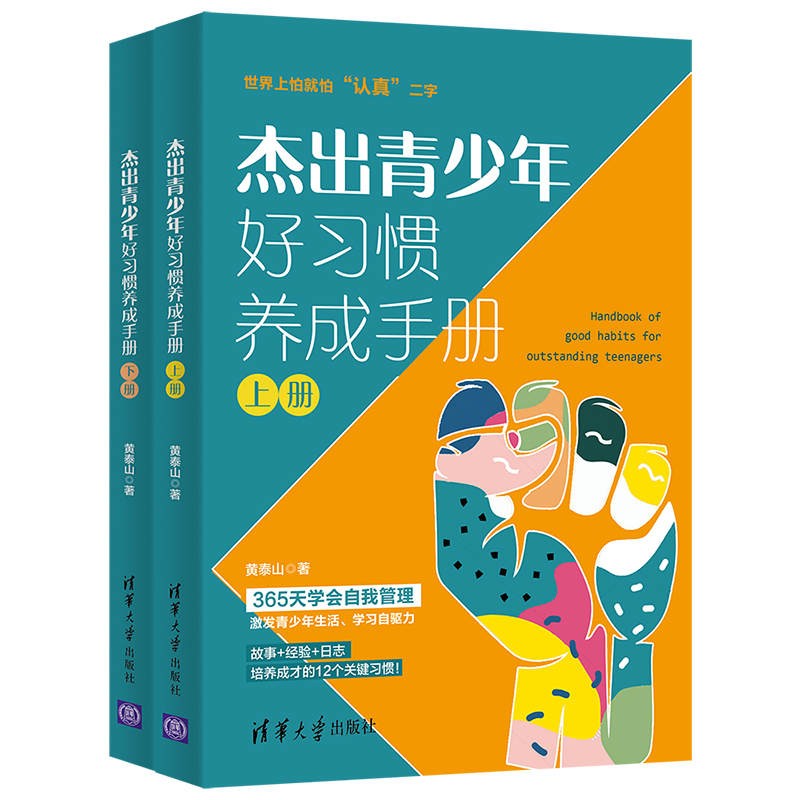 杰出青少年好习惯养成手册 黄泰山 著 适合青少年的十二大课程 365天