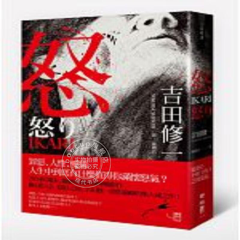 现货 怒 港台原版 吉田修一 世界文学 联经出版 怒