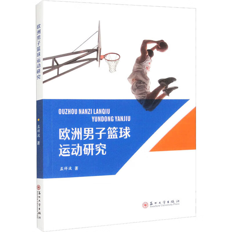 欧洲男子篮球运动研究 图书