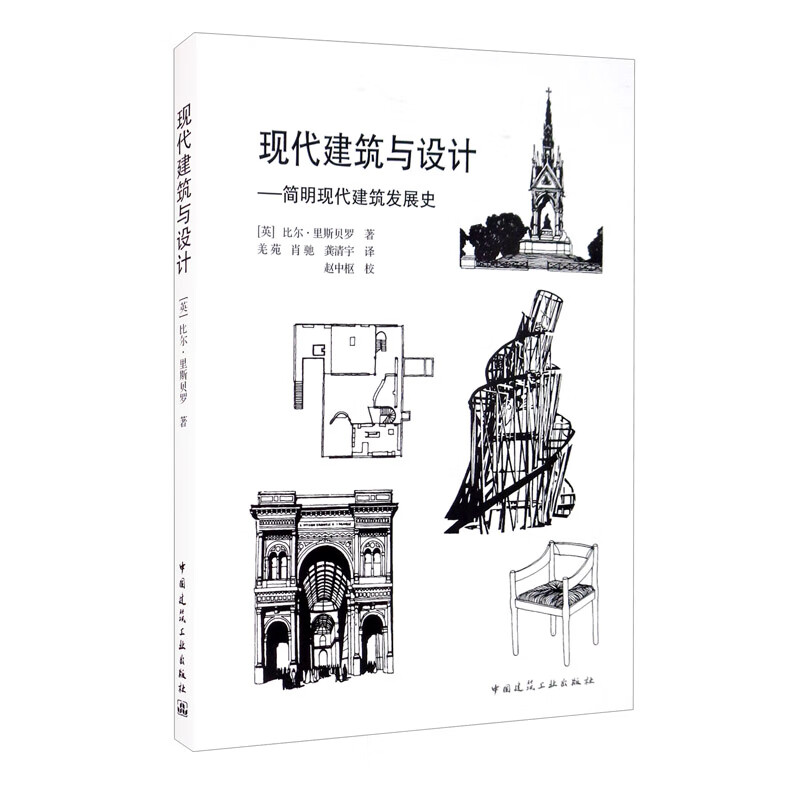 w 现代建筑与设计----简明现代建筑发展史9787112037483中国建筑工业